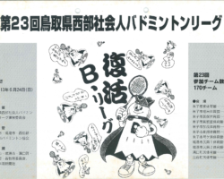第23回リーグ表紙